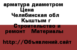 арматура диаметром 28 › Цена ­ 39 000 - Челябинская обл., Кыштым г. Строительство и ремонт » Материалы   